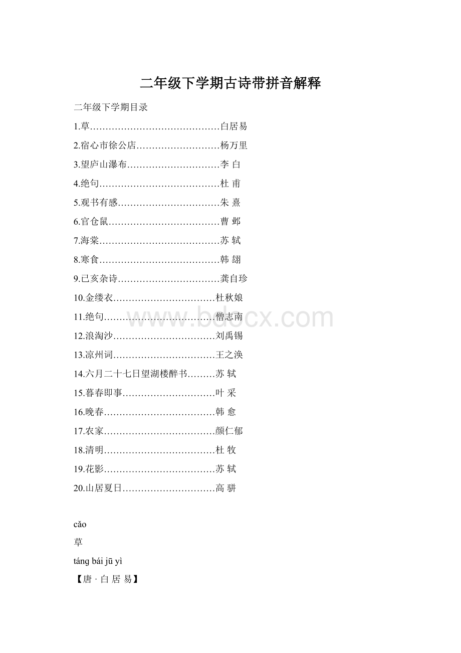 二年级下学期古诗带拼音解释.docx_第1页