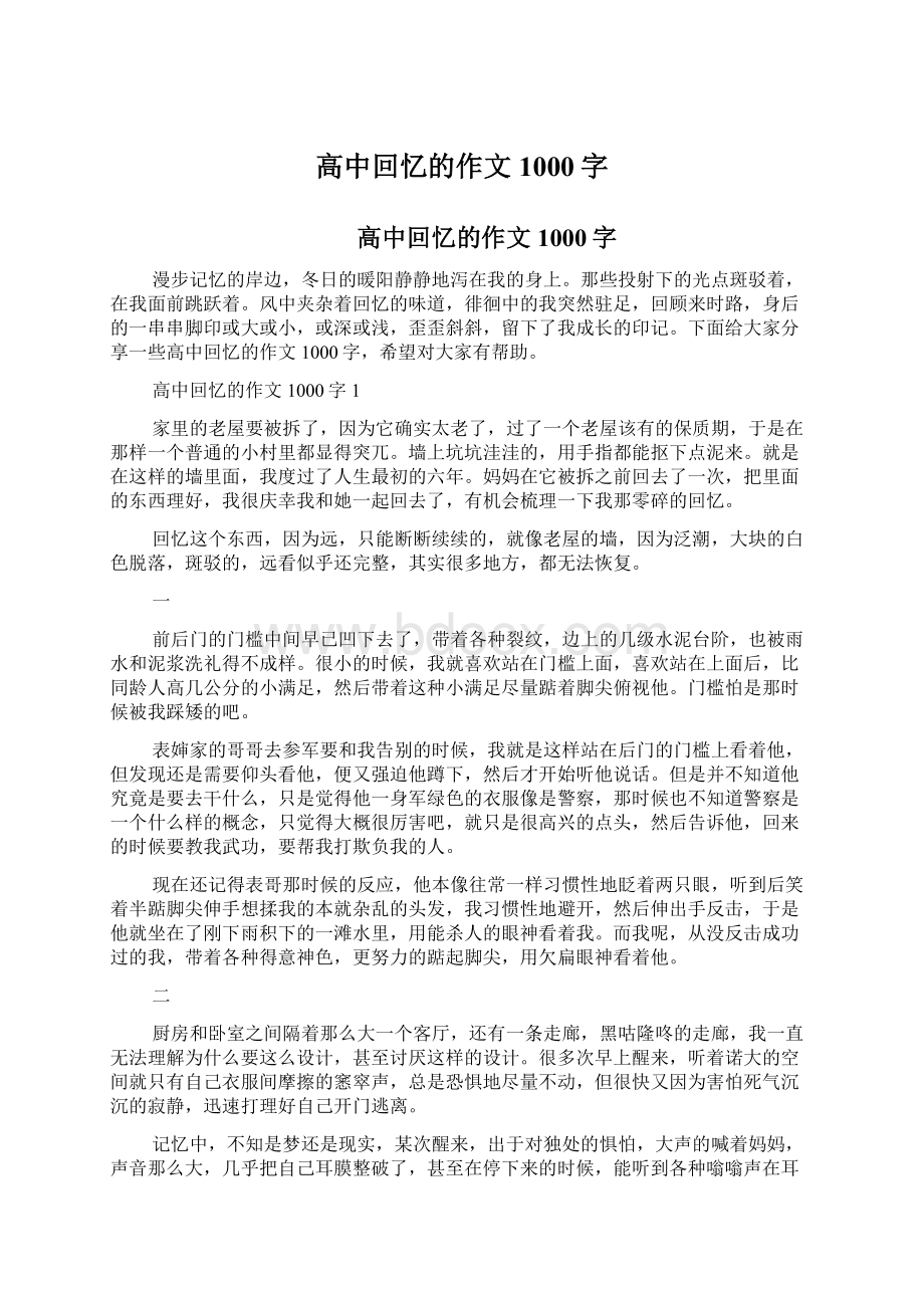 高中回忆的作文1000字.docx