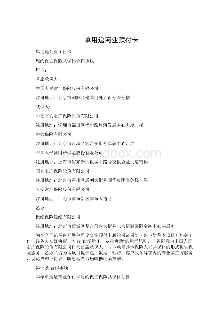 单用途商业预付卡Word格式文档下载.docx