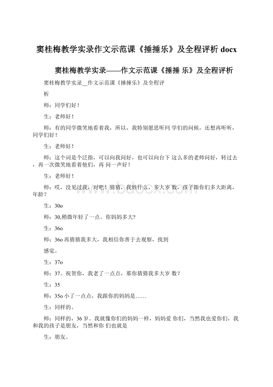 窦桂梅教学实录作文示范课《捶捶乐》及全程评析docxWord文档格式.docx