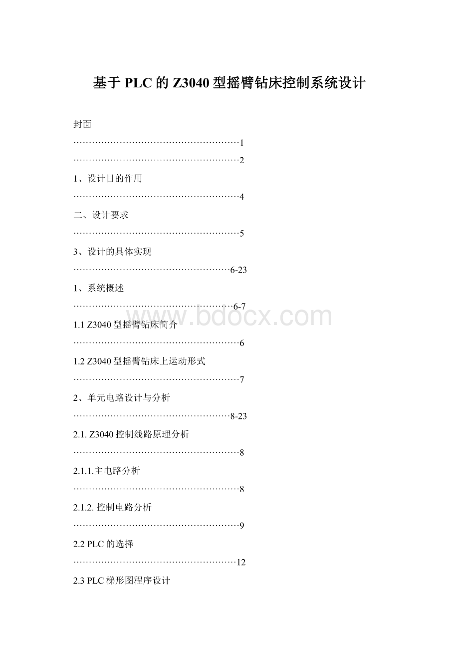 基于PLC的Z3040型摇臂钻床控制系统设计文档格式.docx_第1页