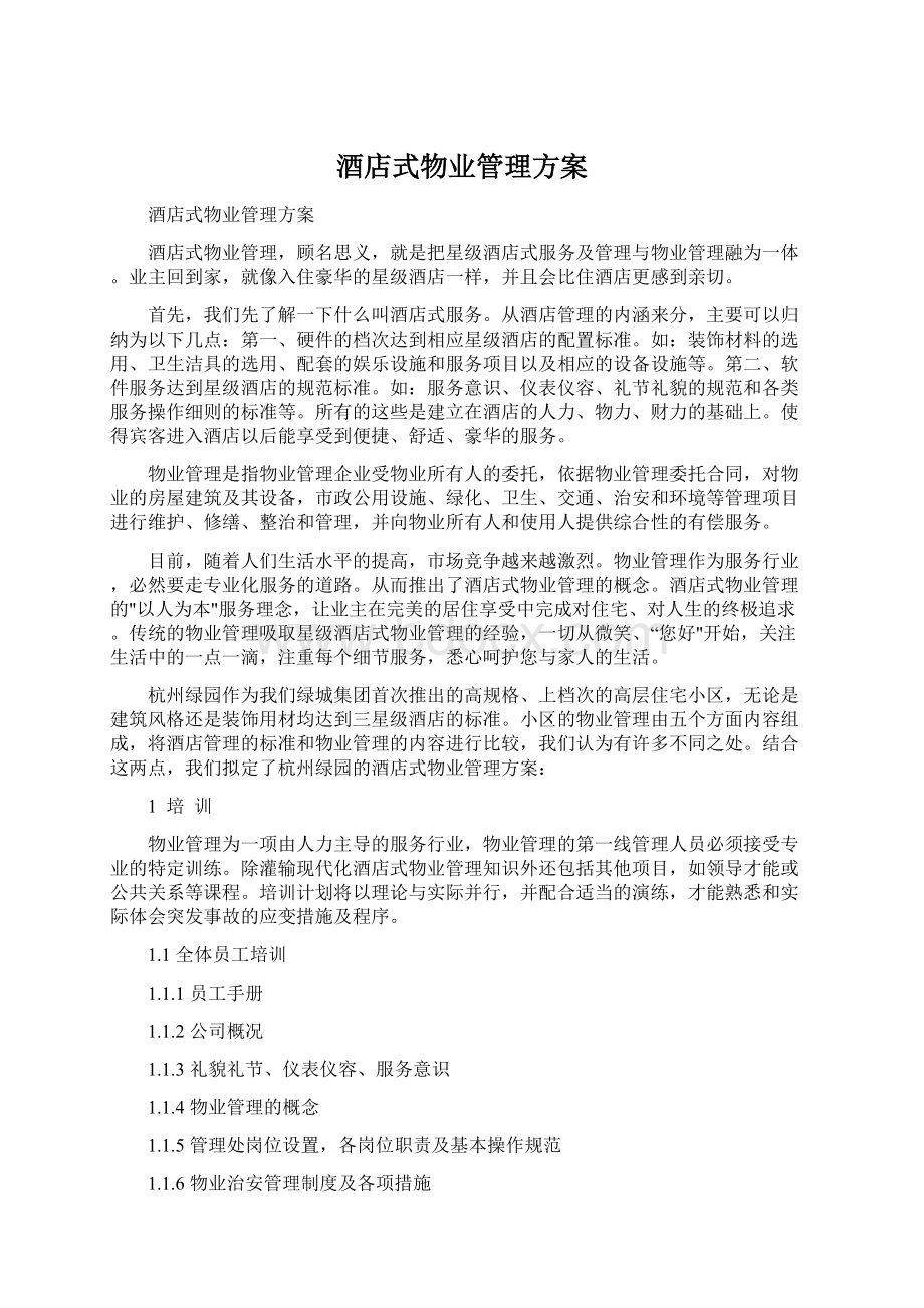 酒店式物业管理方案文档格式.docx