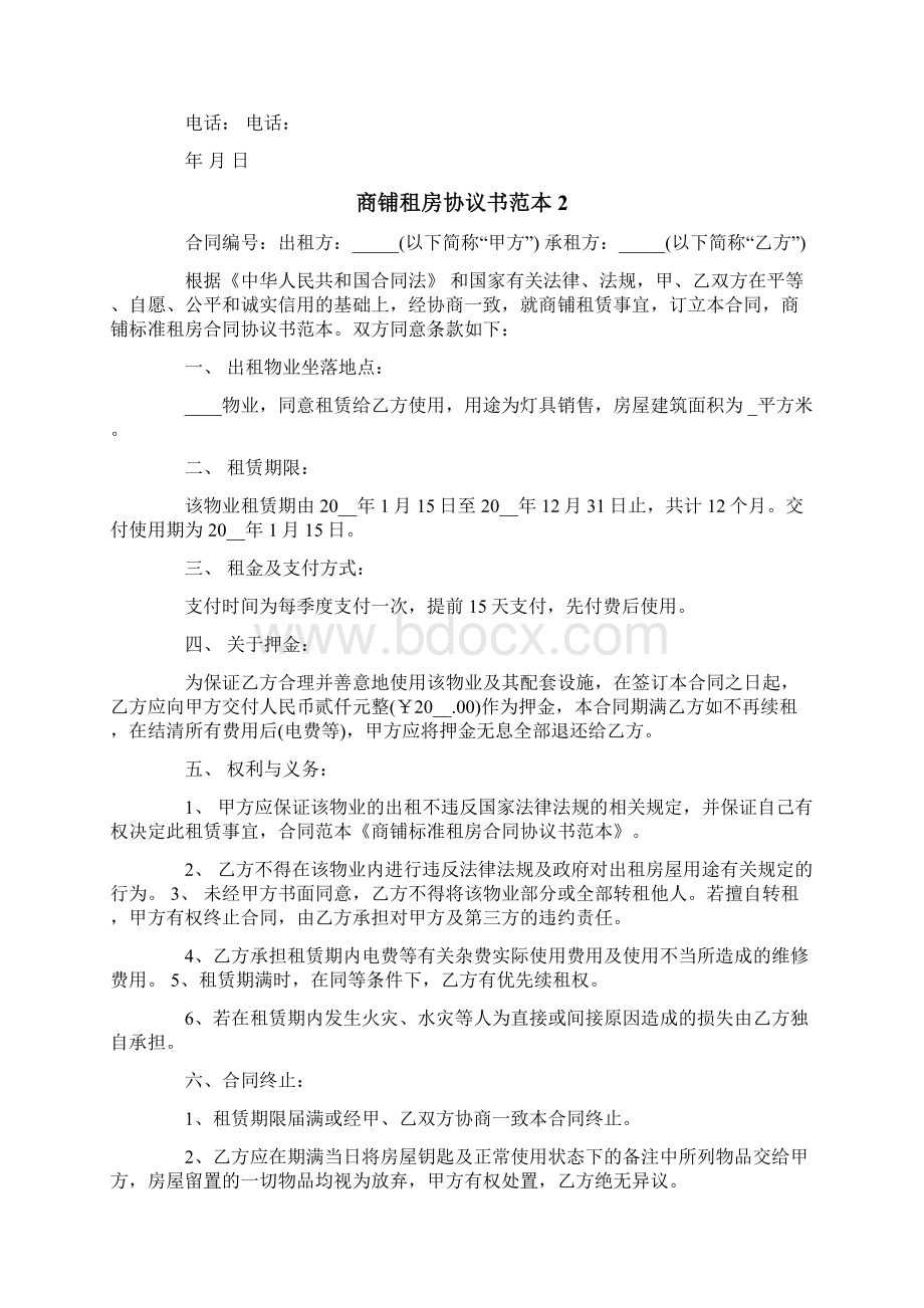 商铺租房协议书范本8篇.docx_第2页