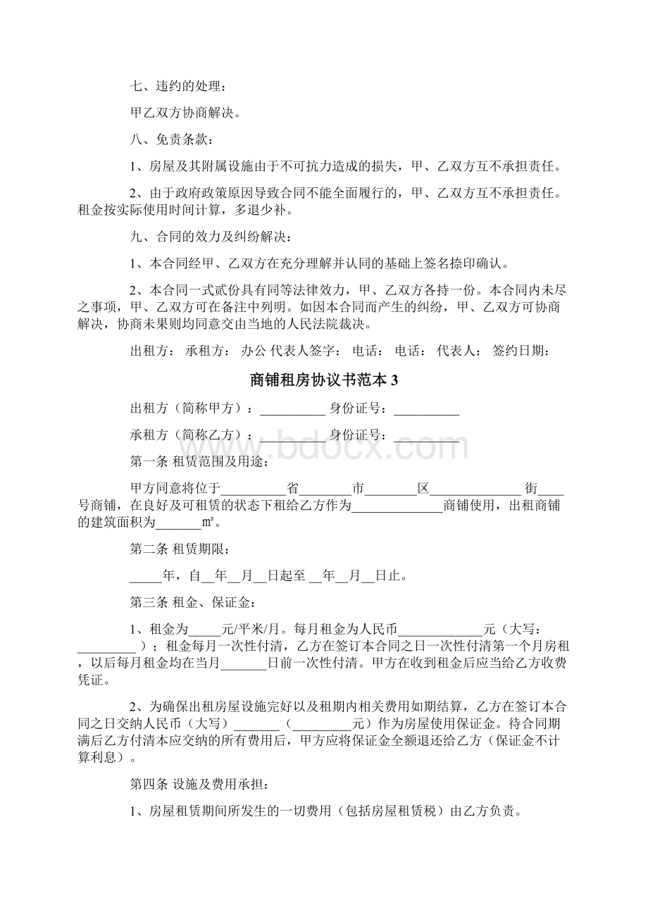 商铺租房协议书范本8篇.docx_第3页