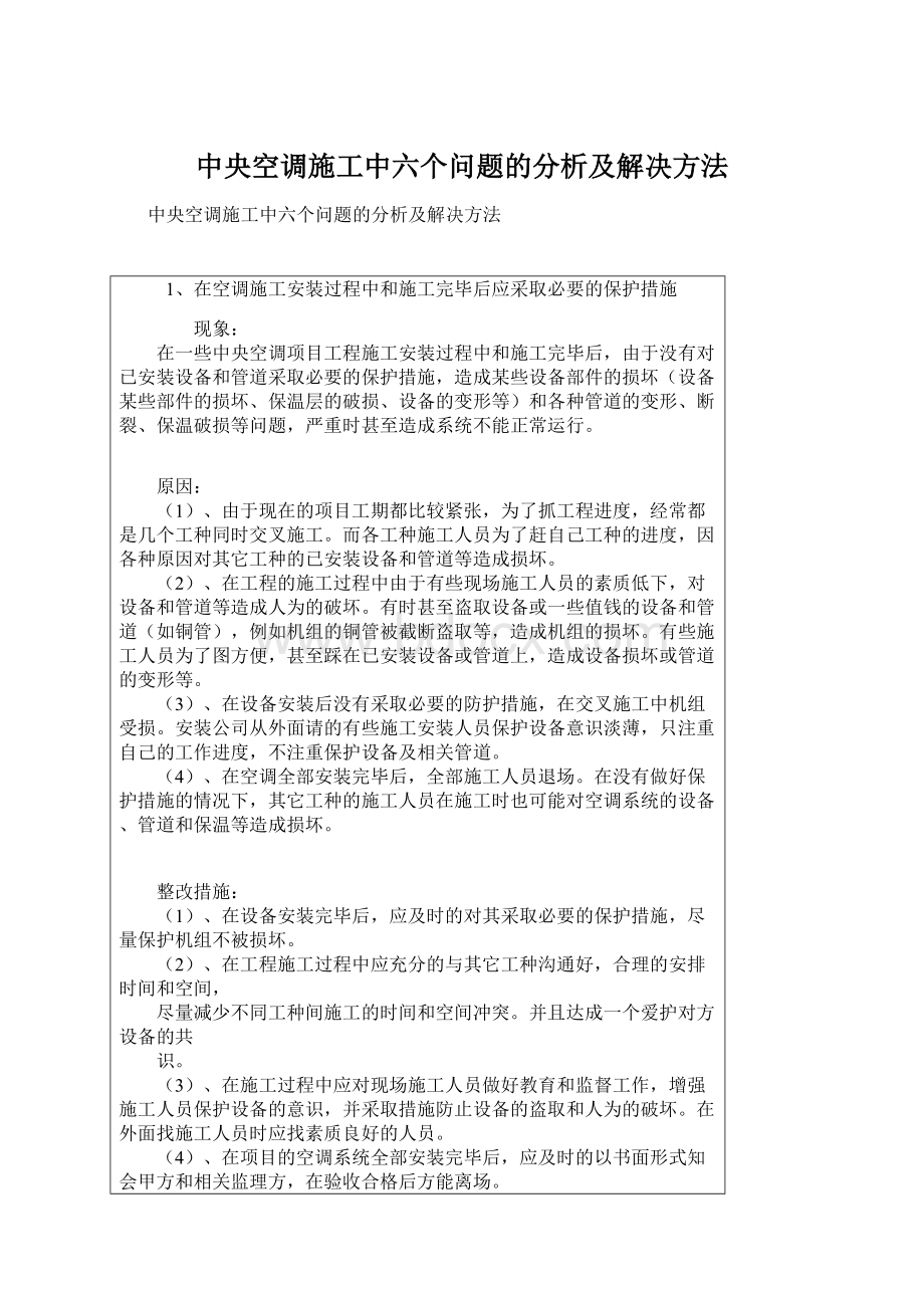 中央空调施工中六个问题的分析及解决方法.docx_第1页