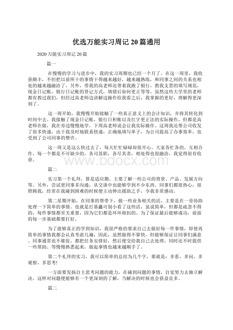 优选万能实习周记20篇通用Word文档下载推荐.docx