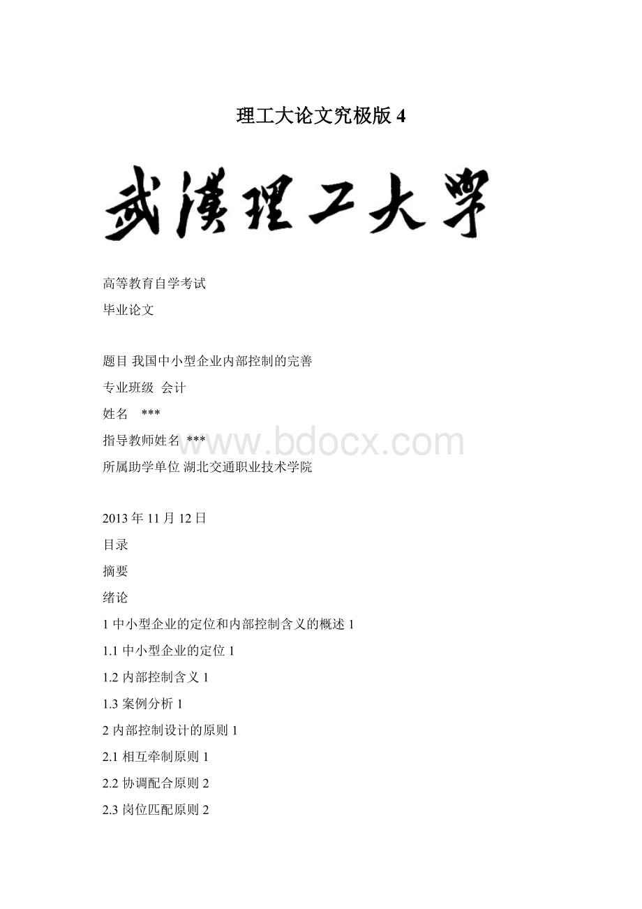 理工大论文究极版4Word文档格式.docx_第1页