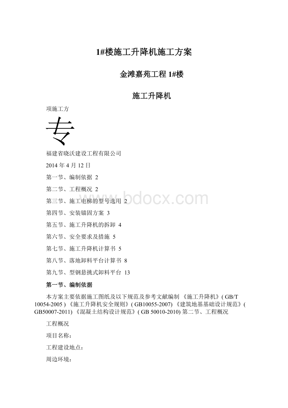 1#楼施工升降机施工方案Word格式.docx