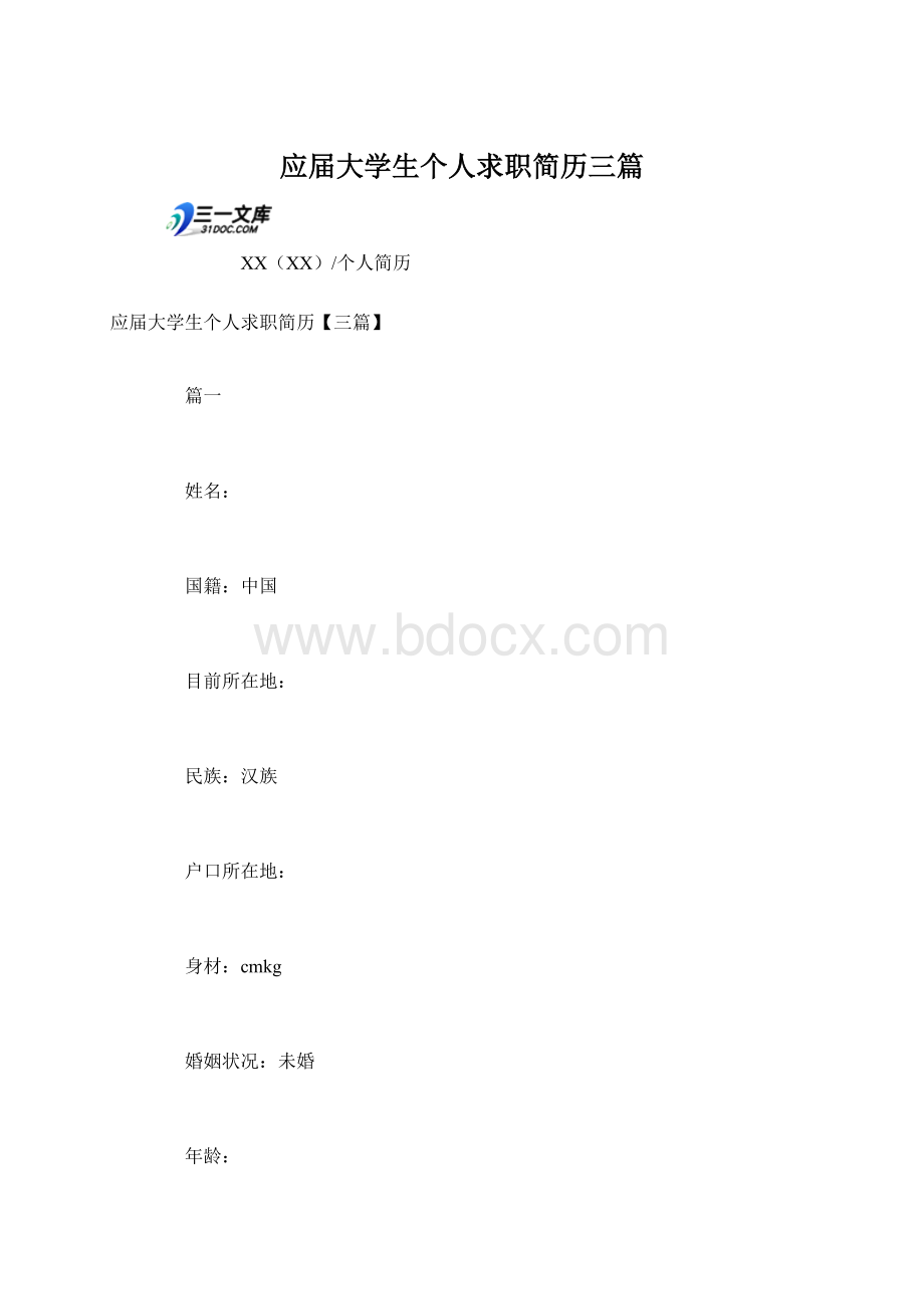 应届大学生个人求职简历三篇Word格式文档下载.docx_第1页