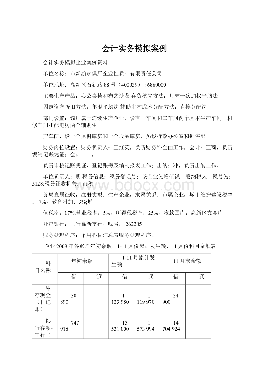 会计实务模拟案例Word下载.docx