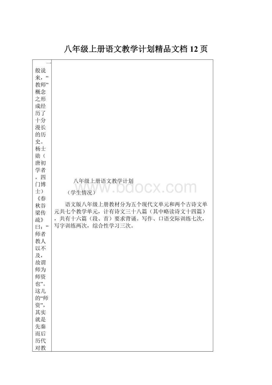 八年级上册语文教学计划精品文档12页.docx