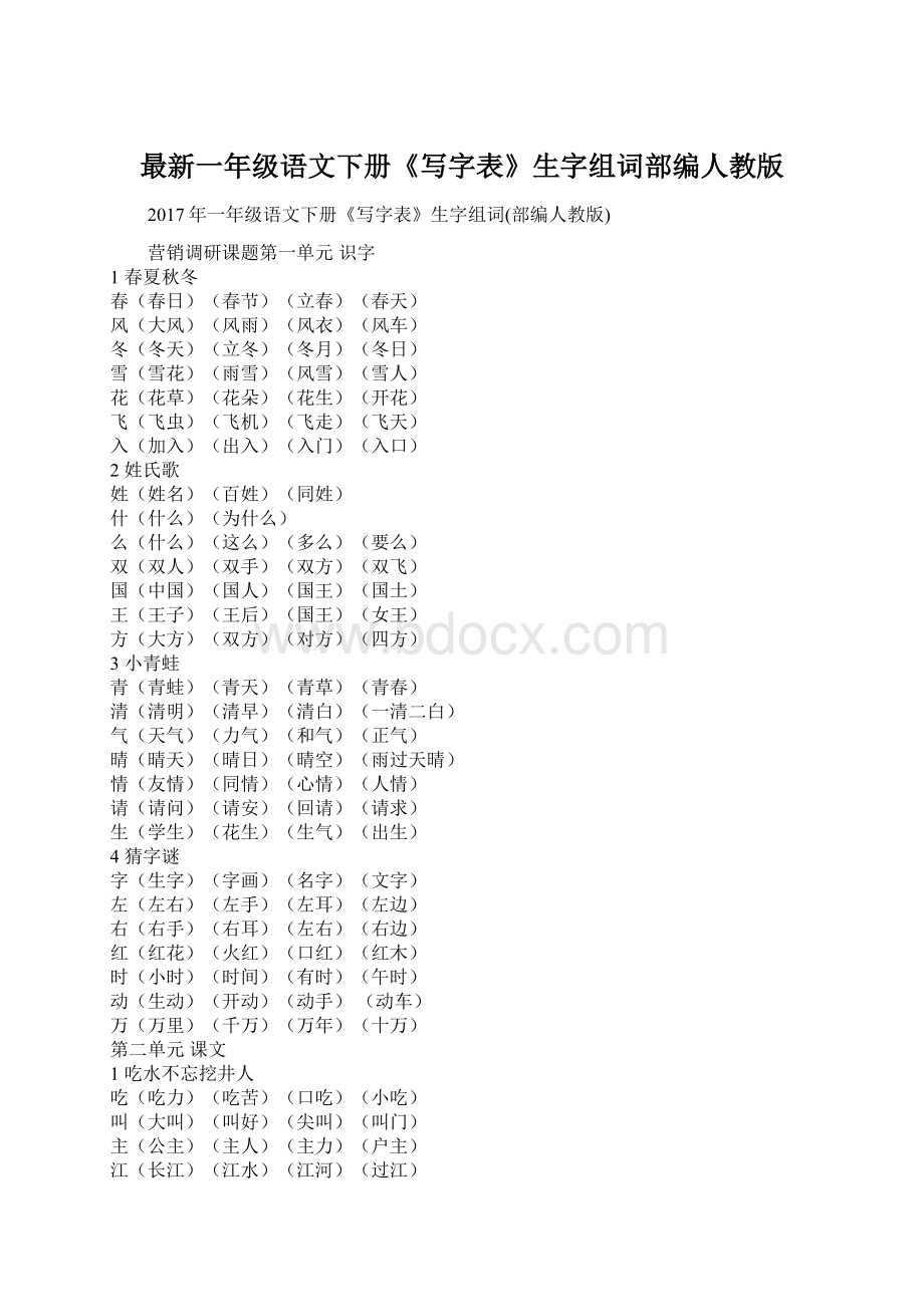 最新一年级语文下册《写字表》生字组词部编人教版Word下载.docx