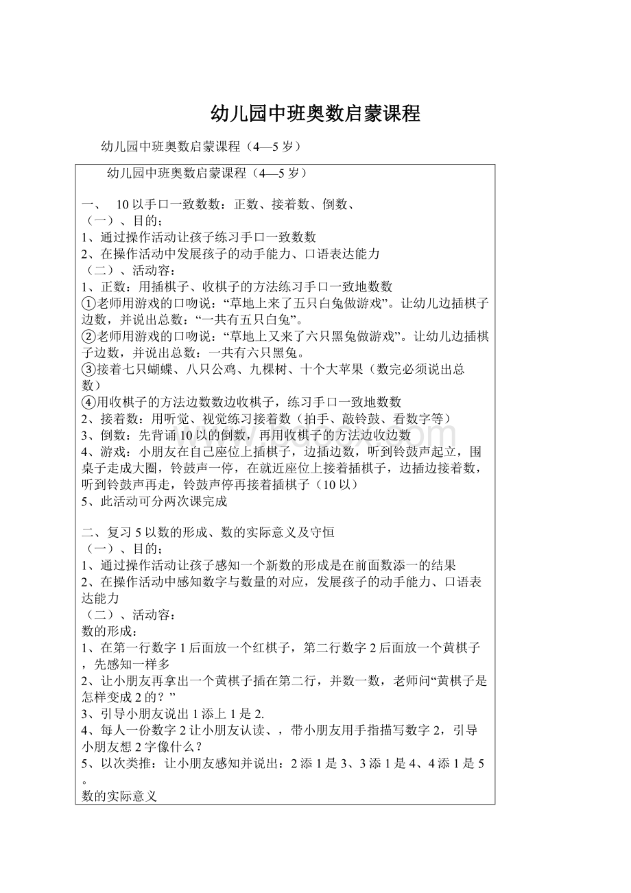 幼儿园中班奥数启蒙课程Word文档下载推荐.docx