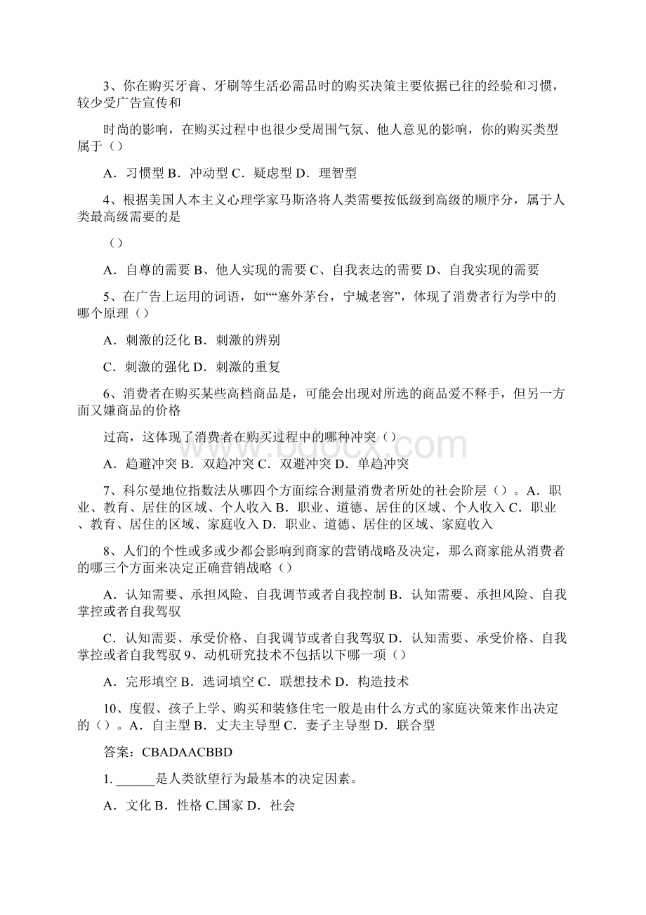 消费者行为学试题整理Word文档格式.docx_第2页