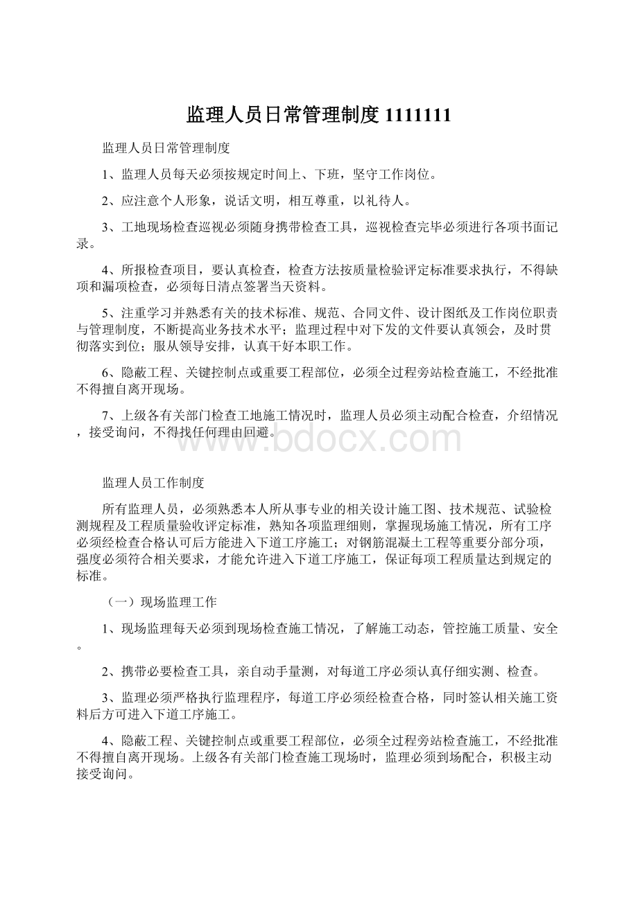 监理人员日常管理制度1111111Word文档下载推荐.docx_第1页