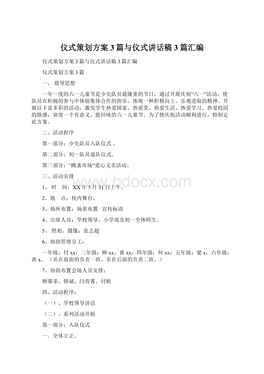 仪式策划方案3篇与仪式讲话稿3篇汇编Word格式文档下载.docx_第1页