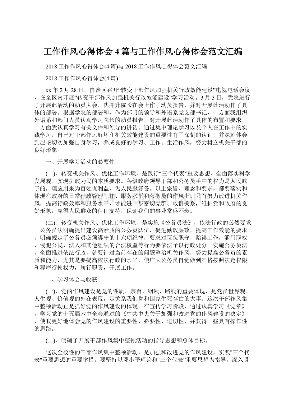 工作作风心得体会4篇与工作作风心得体会范文汇编Word文档下载推荐.docx_第1页