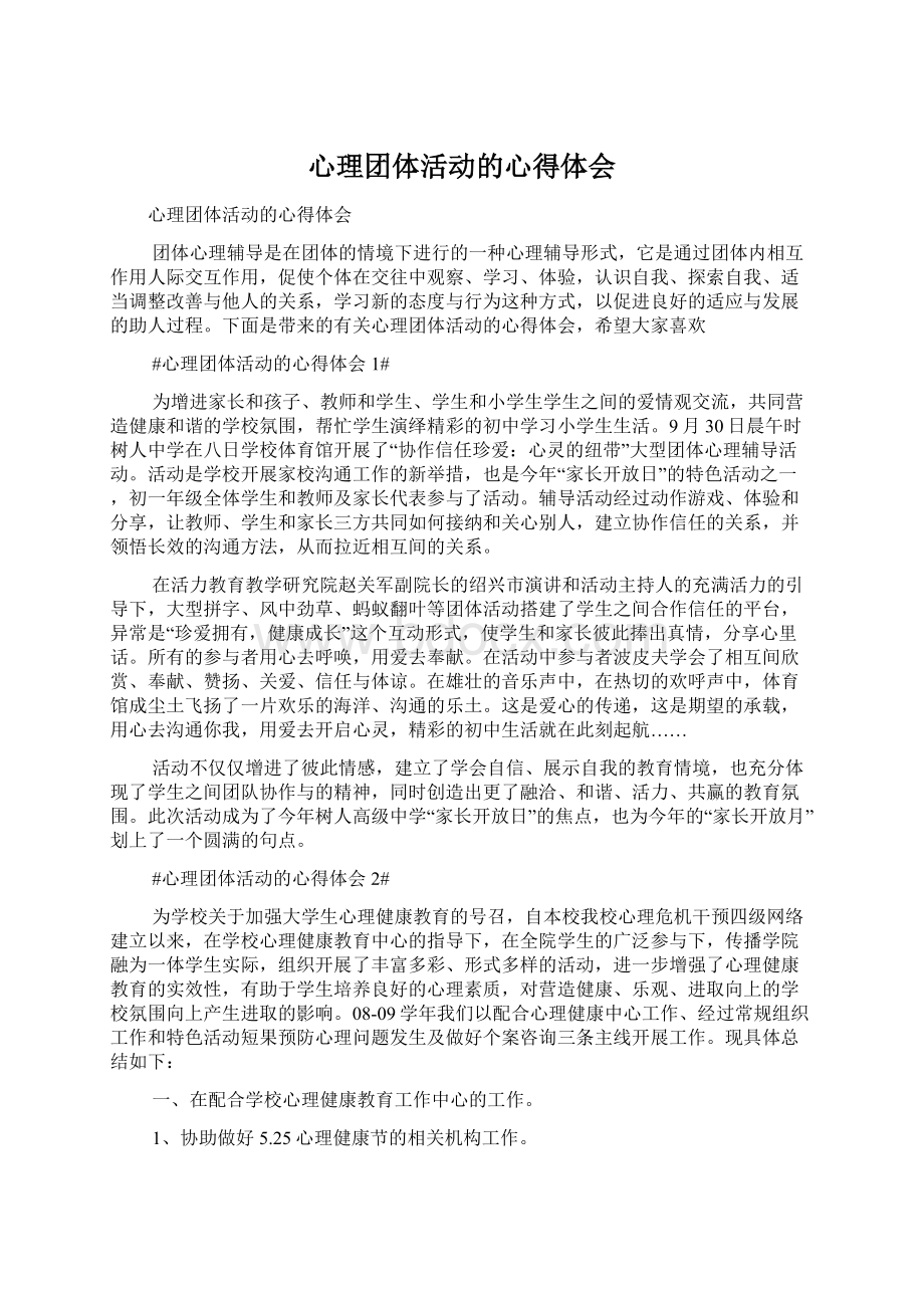 心理团体活动的心得体会Word文件下载.docx