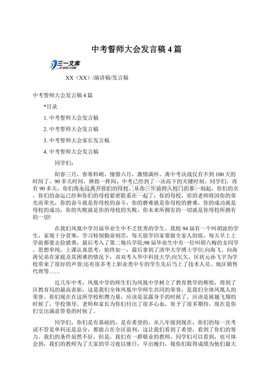 中考誓师大会发言稿4篇Word格式文档下载.docx