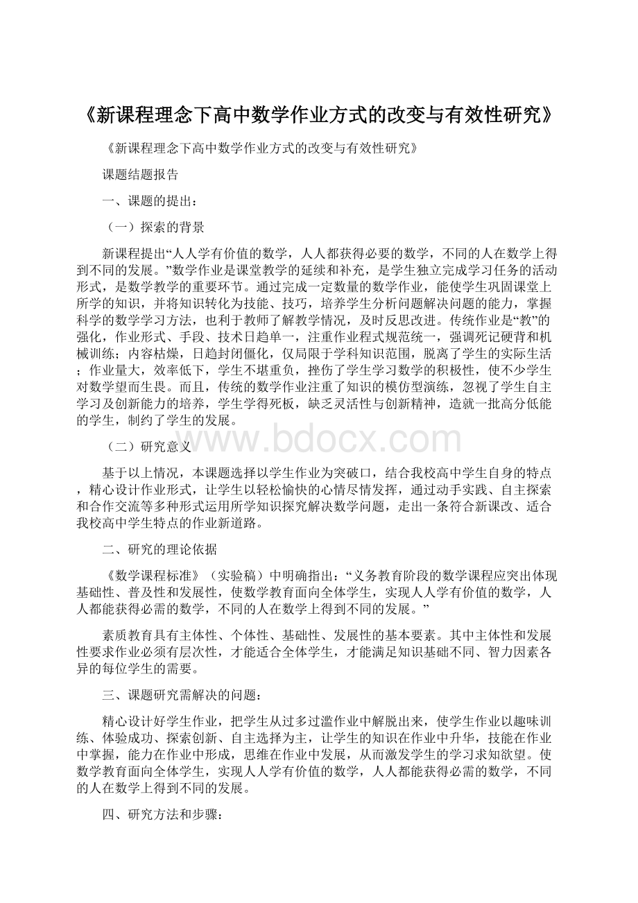 《新课程理念下高中数学作业方式的改变与有效性研究》Word下载.docx_第1页