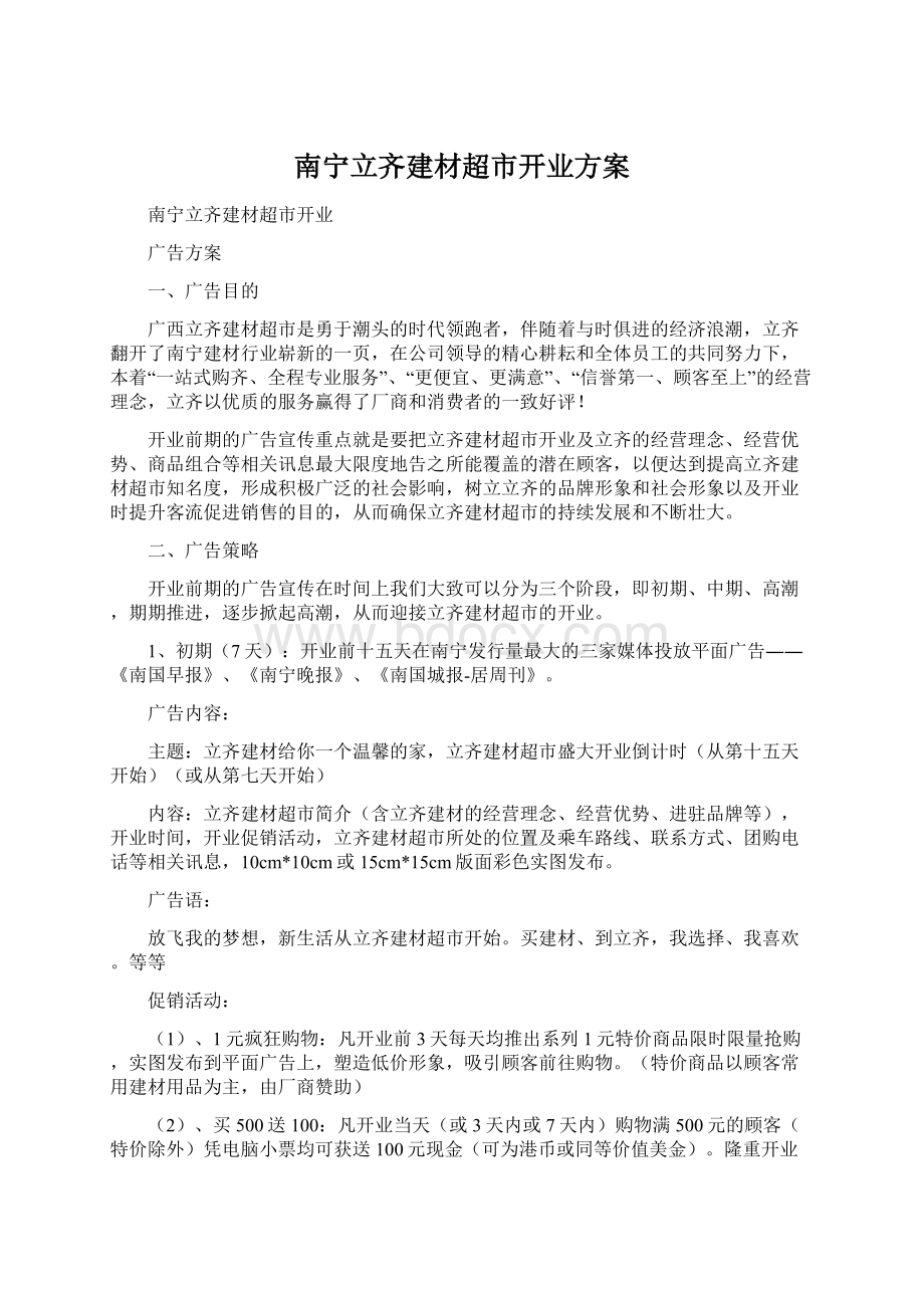 南宁立齐建材超市开业方案Word文档下载推荐.docx