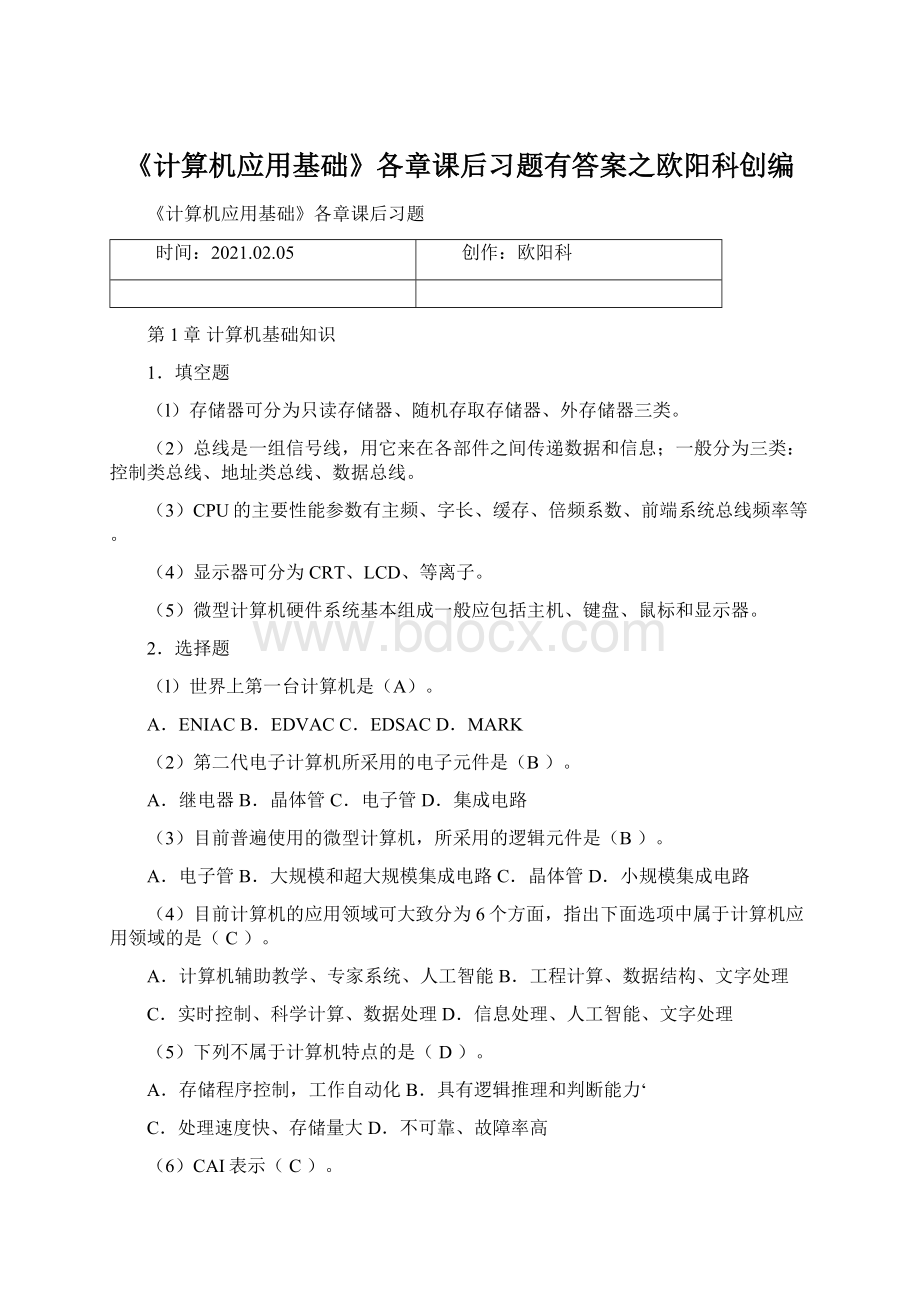 《计算机应用基础》各章课后习题有答案之欧阳科创编.docx_第1页