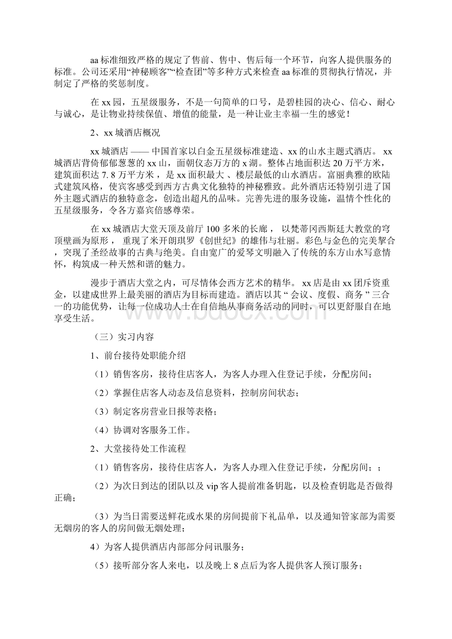 精选酒店人事助理实习报告二篇.docx_第2页