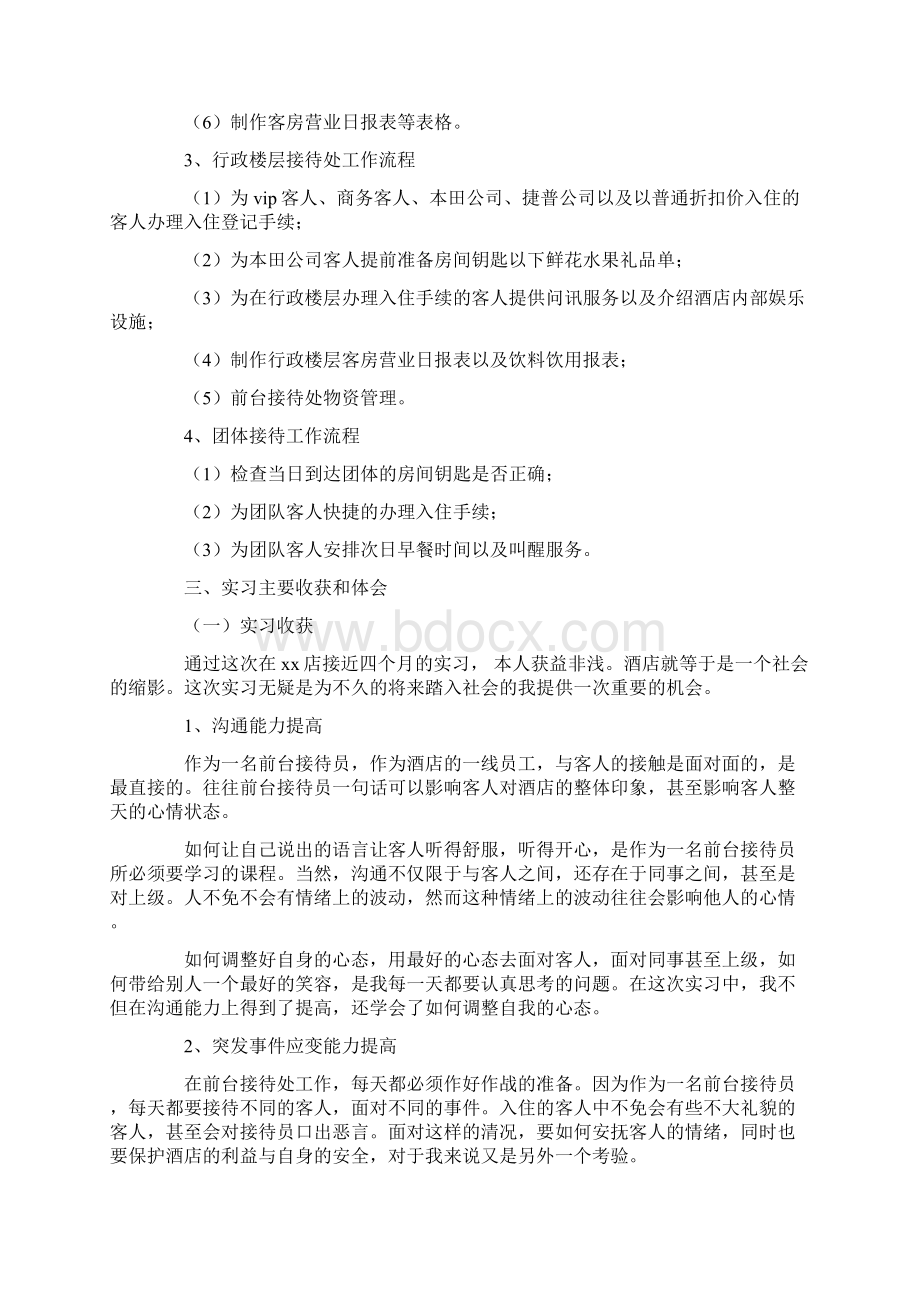 精选酒店人事助理实习报告二篇Word格式文档下载.docx_第3页