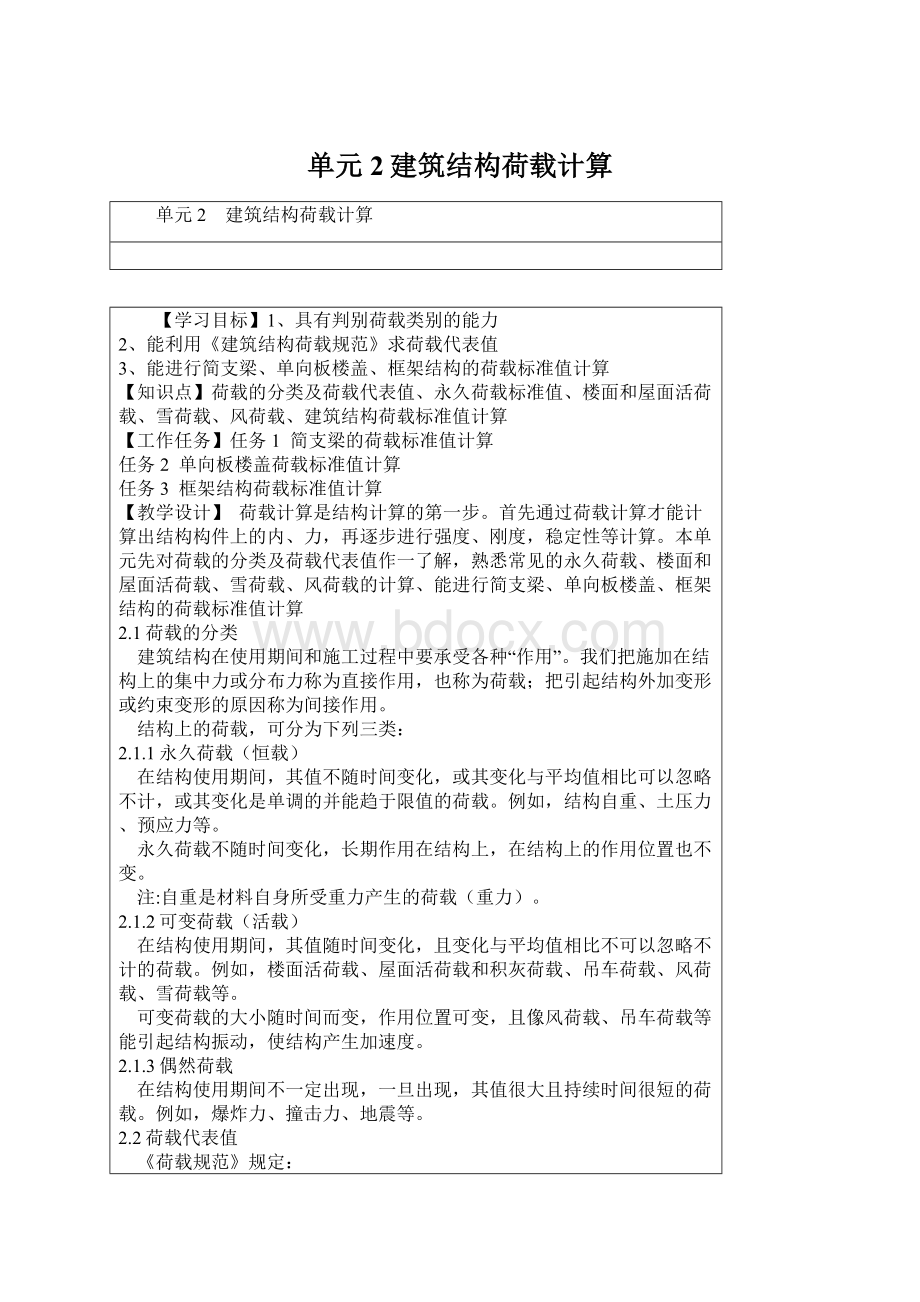 单元2建筑结构荷载计算Word文件下载.docx