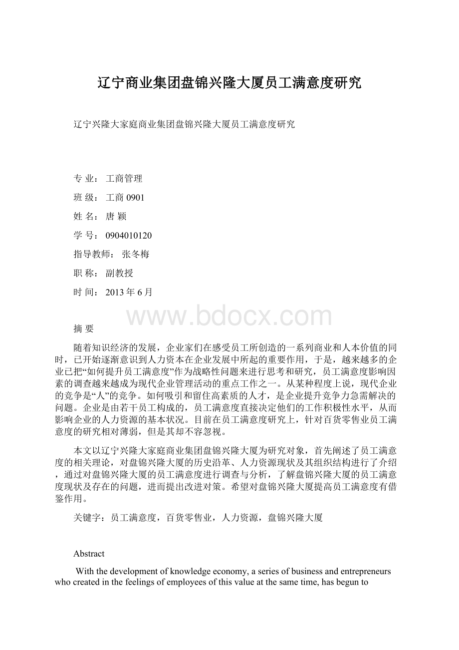 辽宁商业集团盘锦兴隆大厦员工满意度研究.docx_第1页