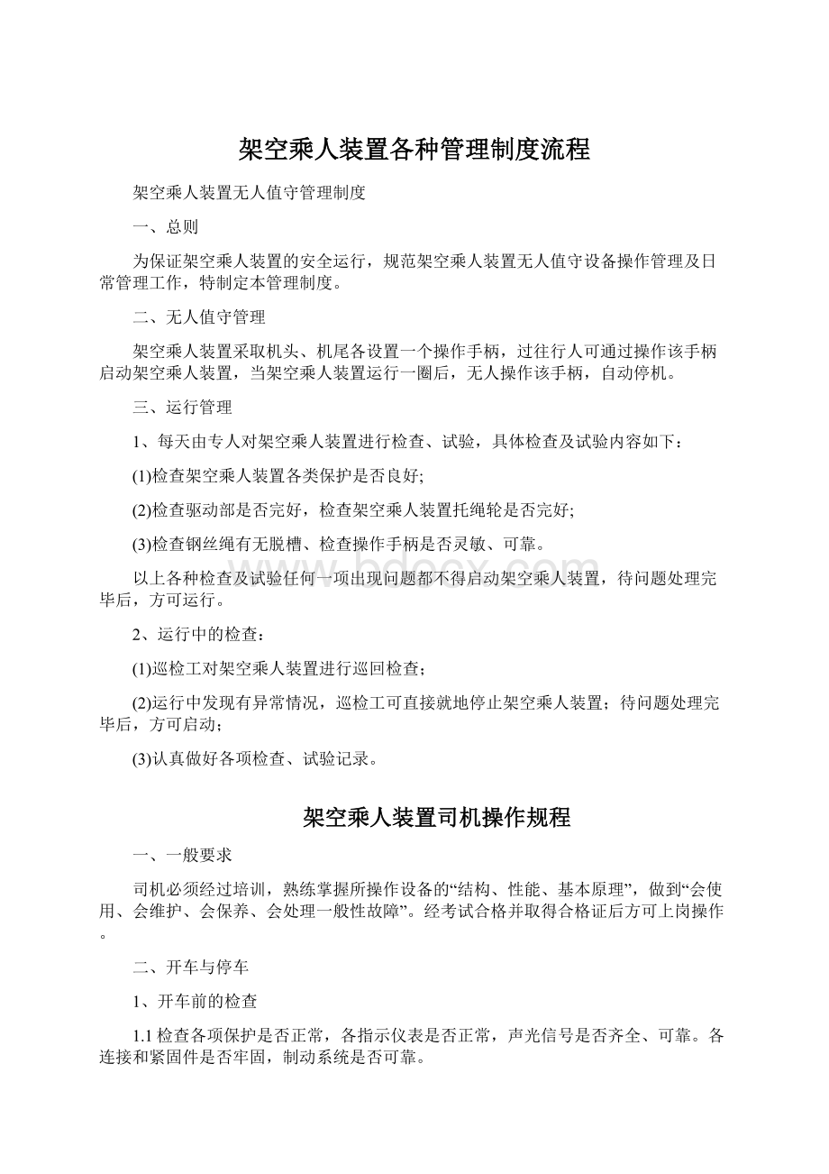 架空乘人装置各种管理制度流程.docx_第1页