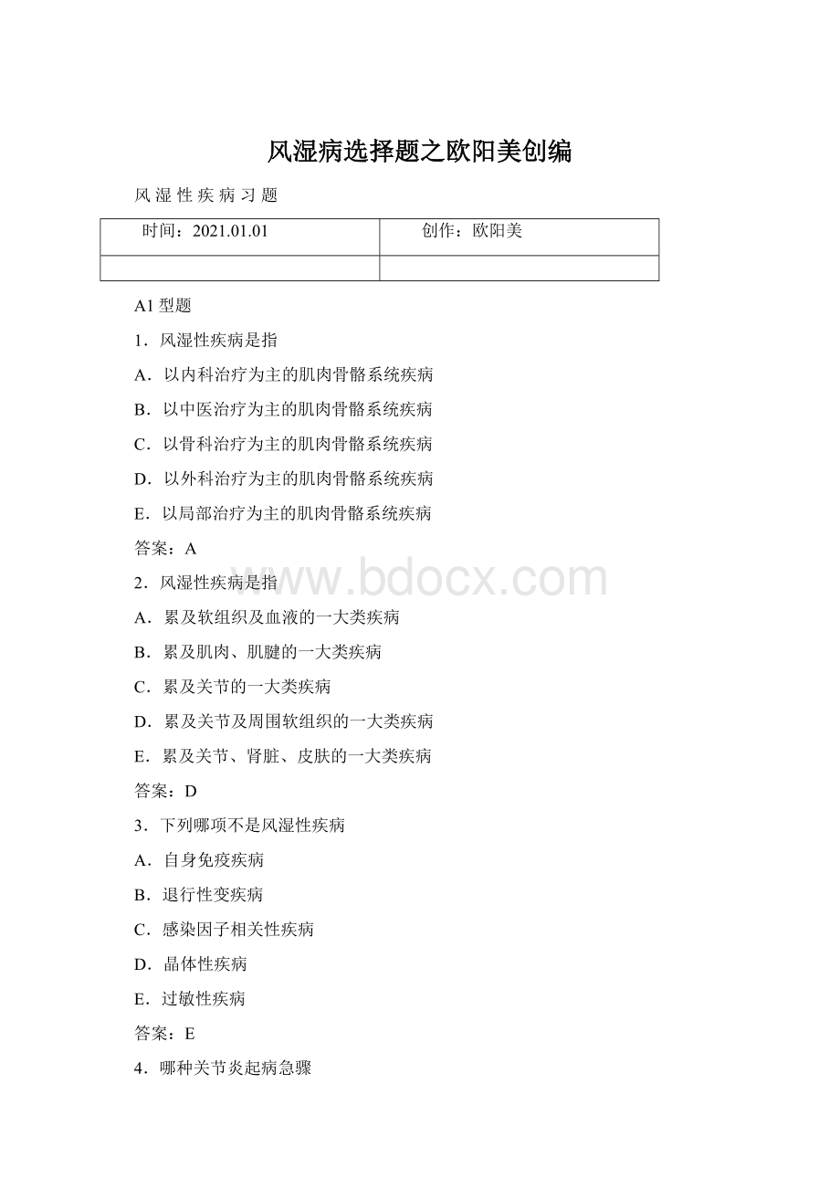 风湿病选择题之欧阳美创编Word文档格式.docx_第1页