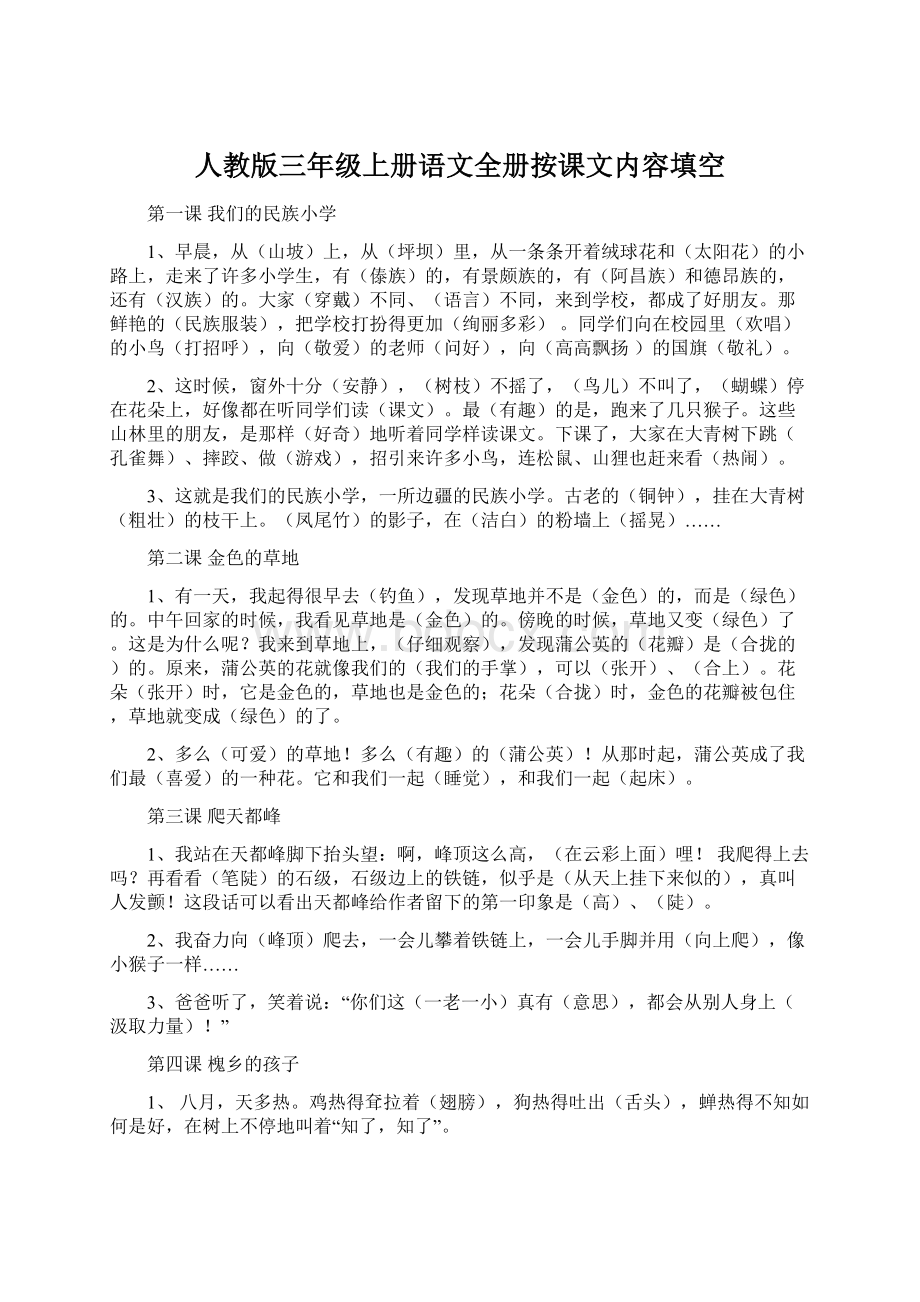 人教版三年级上册语文全册按课文内容填空Word格式.docx_第1页