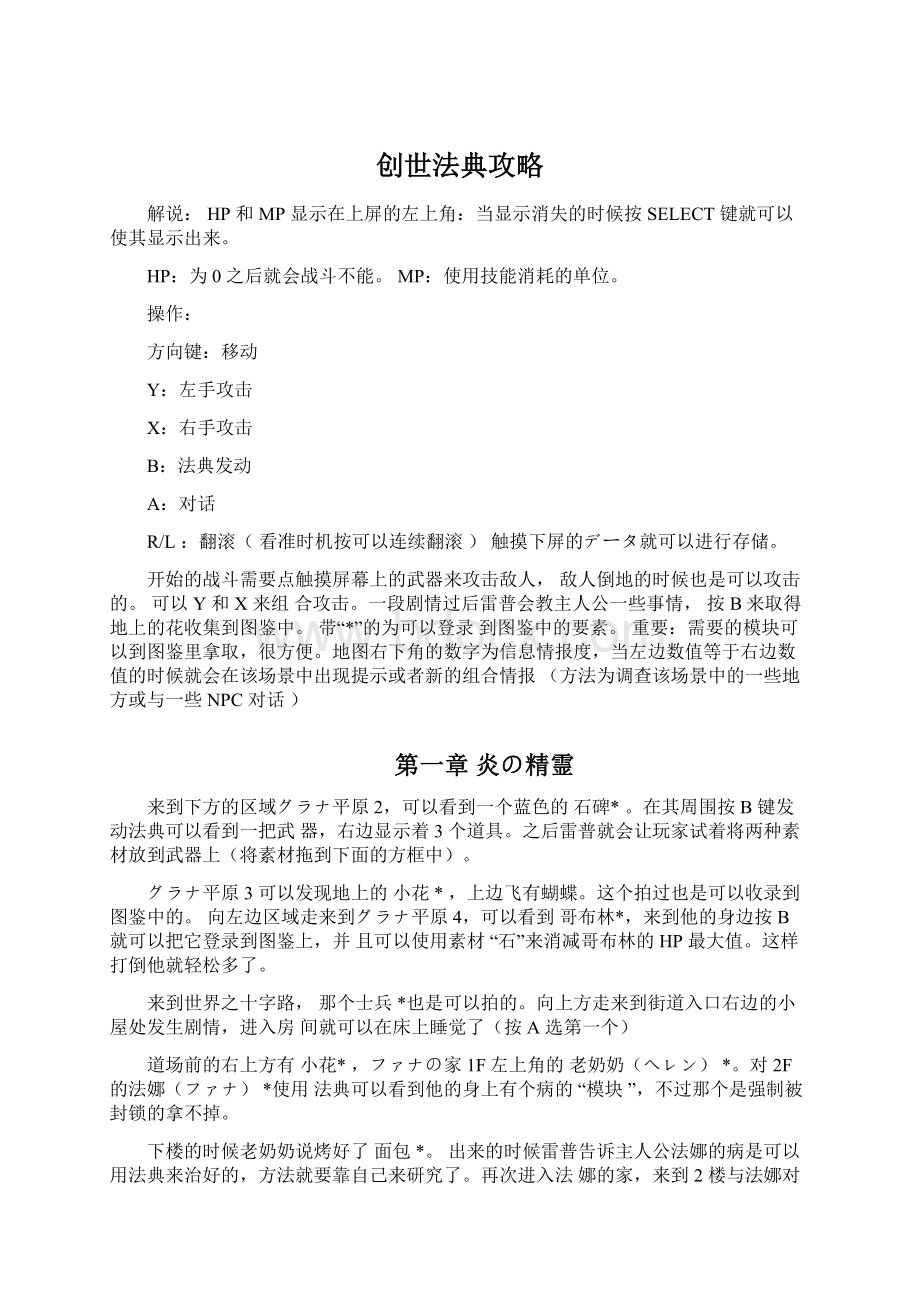 创世法典攻略Word格式文档下载.docx