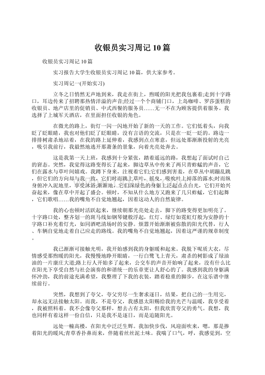 收银员实习周记10篇.docx