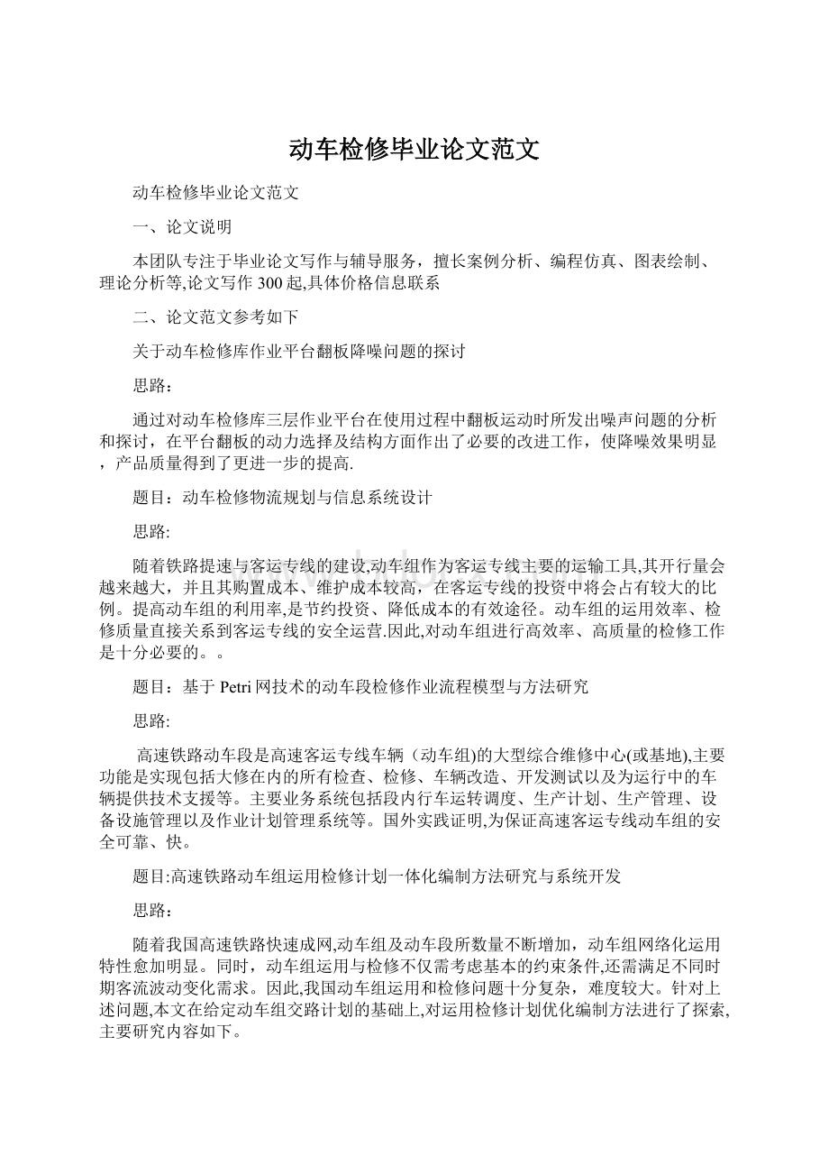 动车检修毕业论文范文Word文档下载推荐.docx