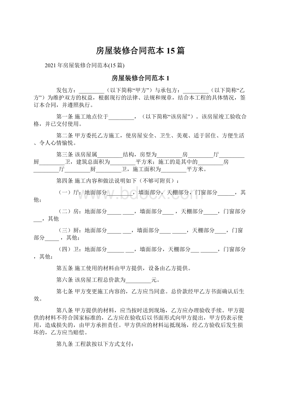 房屋装修合同范本15篇.docx_第1页