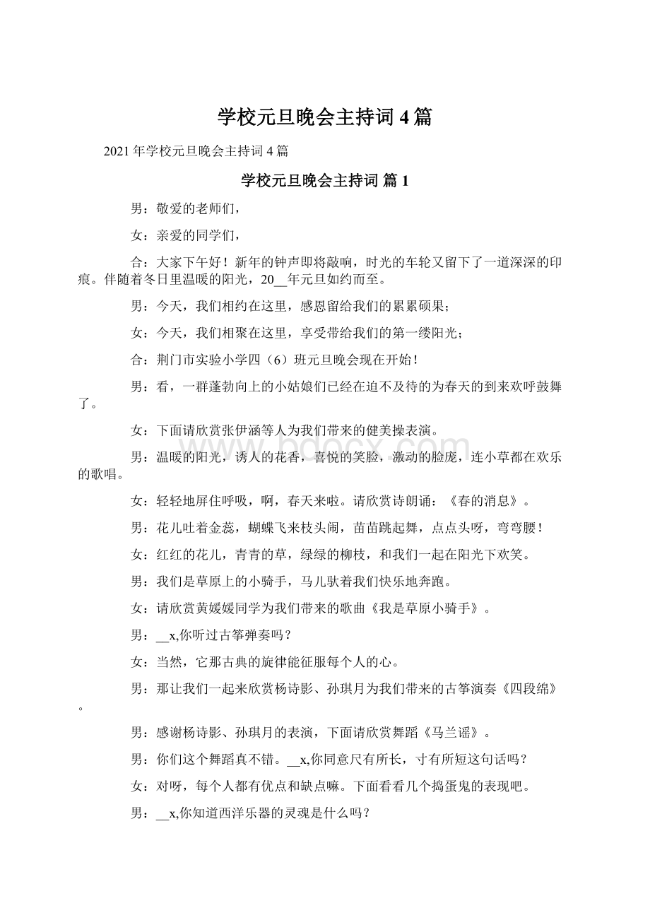 学校元旦晚会主持词4篇Word格式文档下载.docx