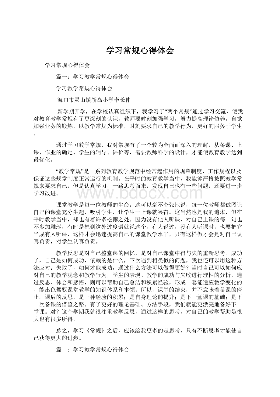 学习常规心得体会.docx