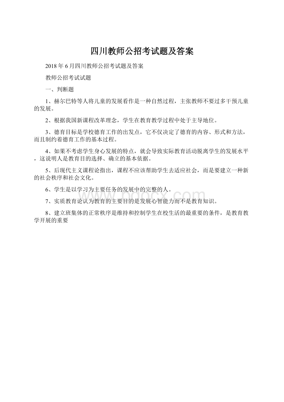 四川教师公招考试题及答案.docx_第1页