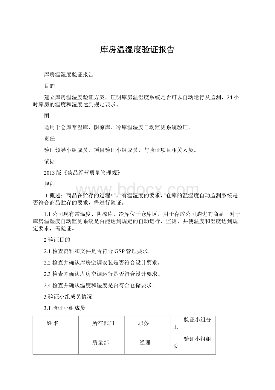 库房温湿度验证报告.docx