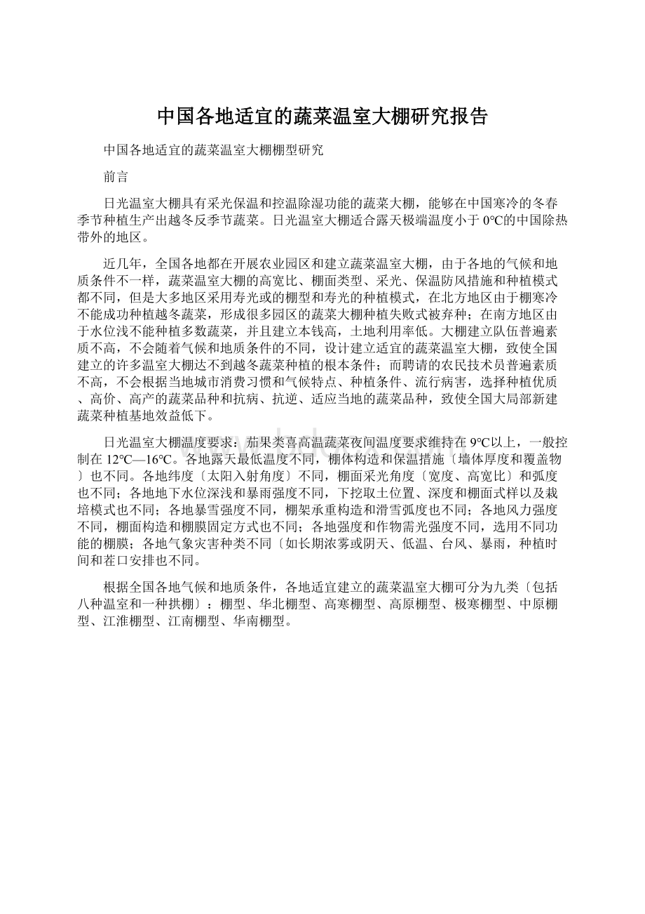 中国各地适宜的蔬菜温室大棚研究报告Word文档下载推荐.docx