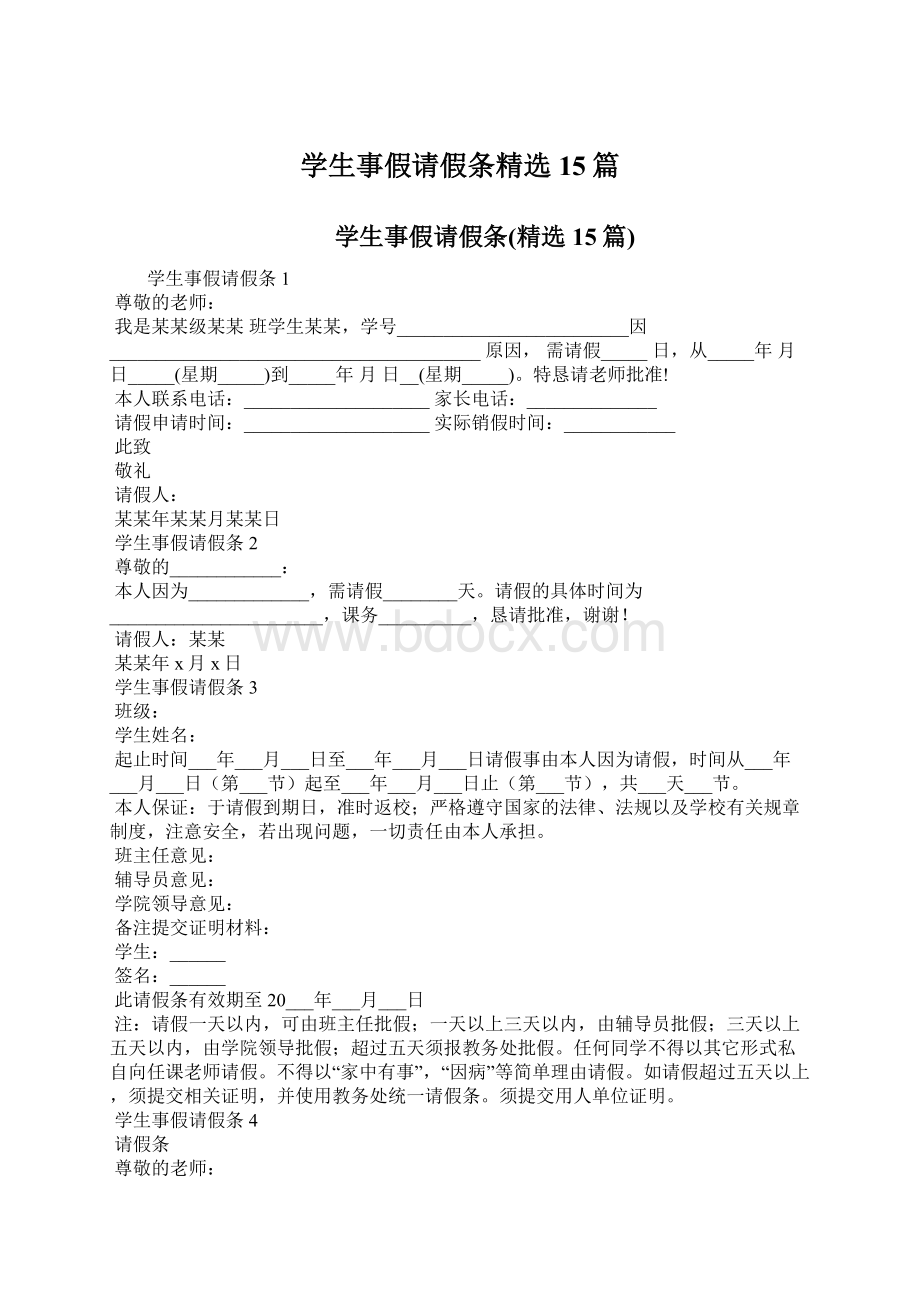 学生事假请假条精选15篇.docx_第1页