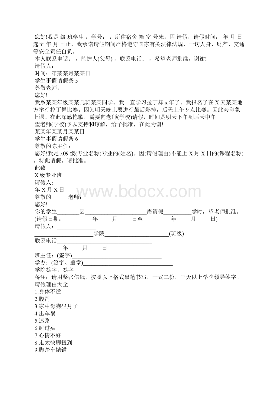 学生事假请假条精选15篇.docx_第2页