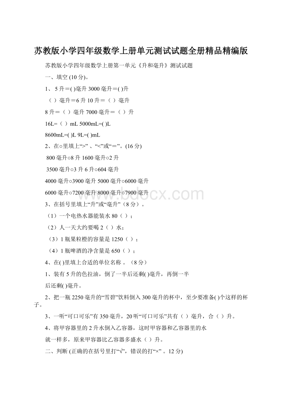 苏教版小学四年级数学上册单元测试试题全册精品精编版Word文档格式.docx