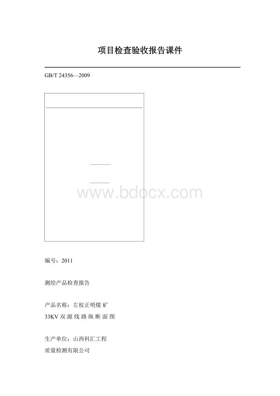 项目检查验收报告课件Word下载.docx_第1页