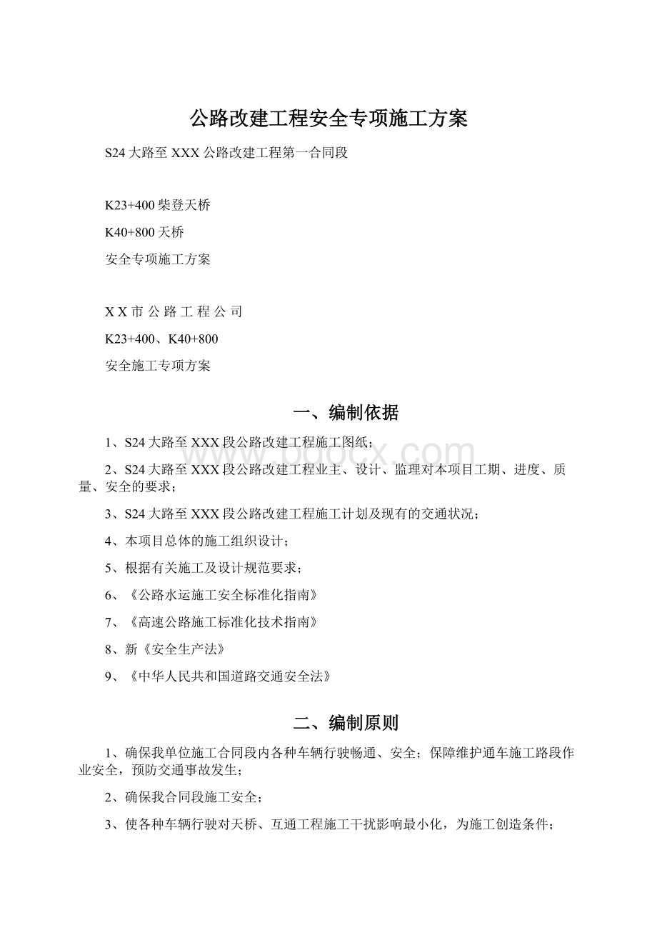 公路改建工程安全专项施工方案.docx