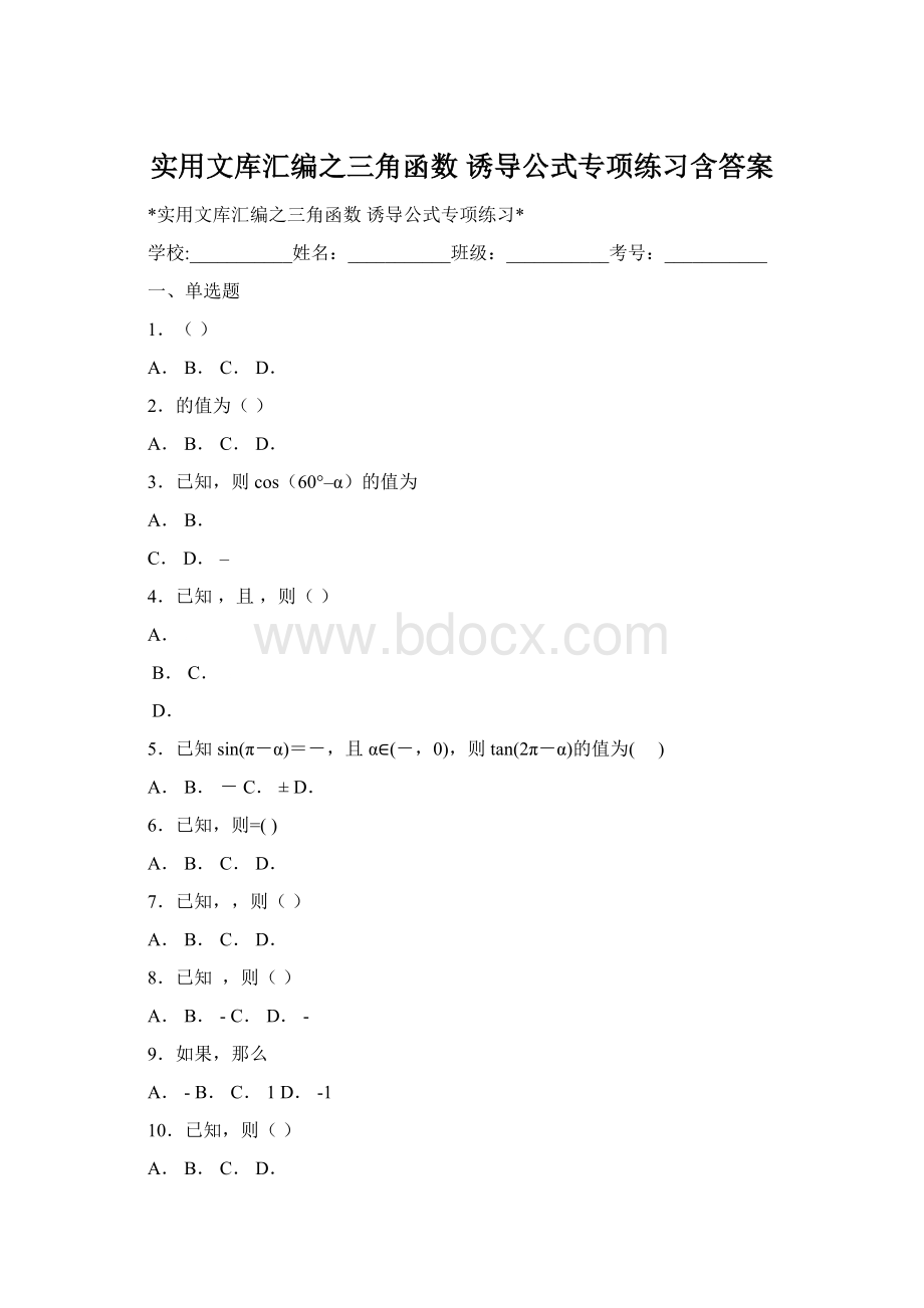 实用文库汇编之三角函数 诱导公式专项练习含答案Word下载.docx