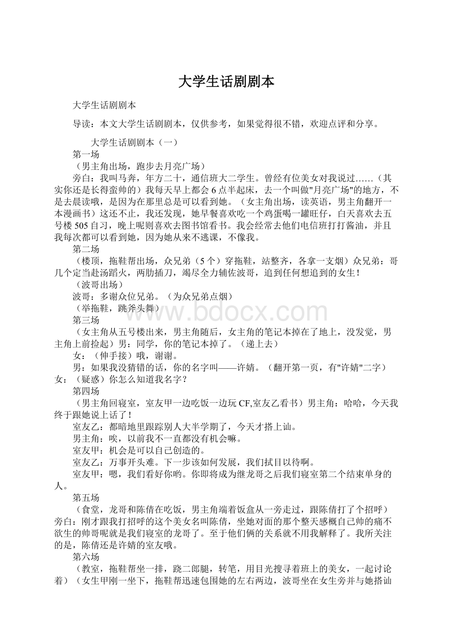 大学生话剧剧本Word格式文档下载.docx