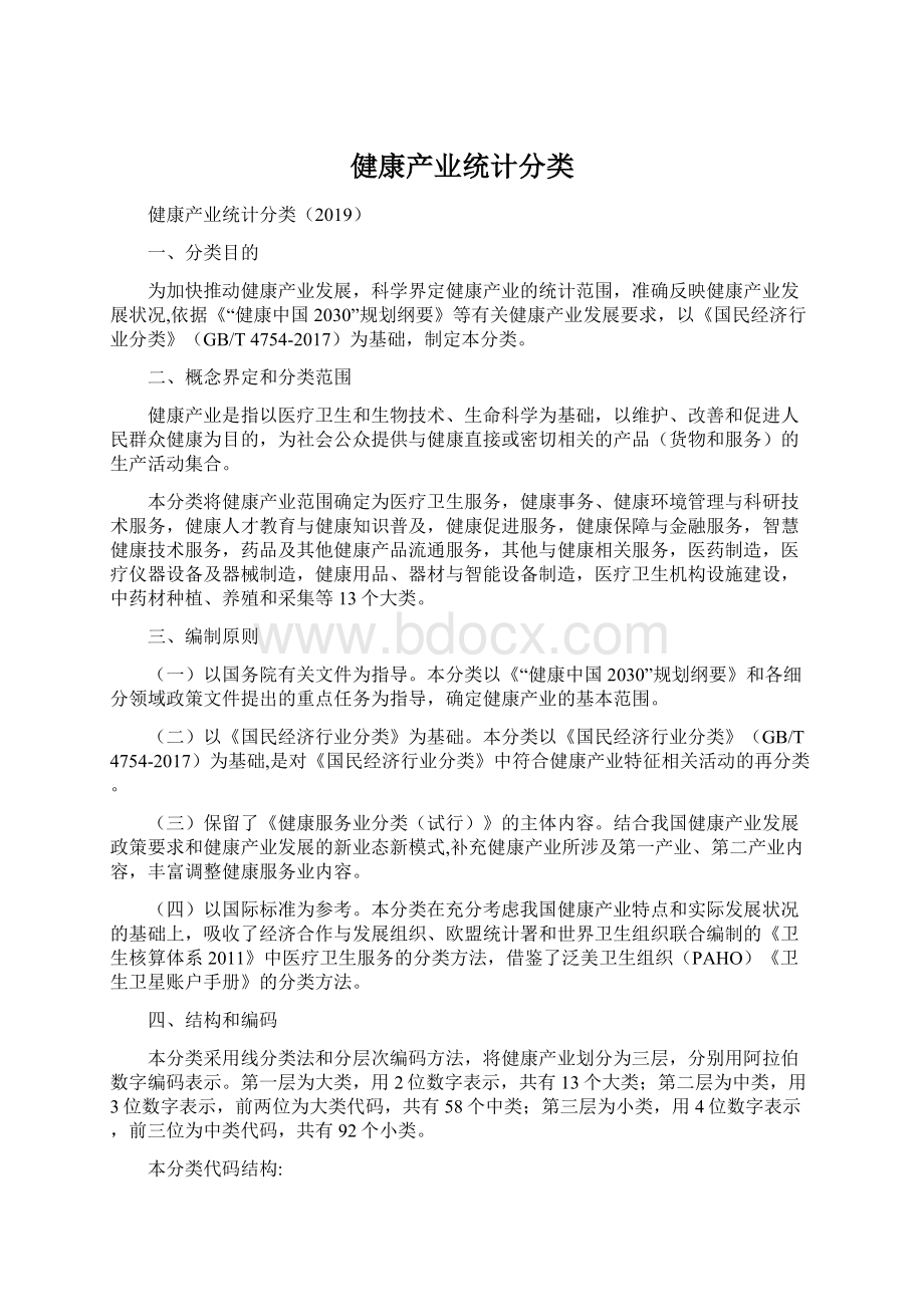 健康产业统计分类Word下载.docx_第1页